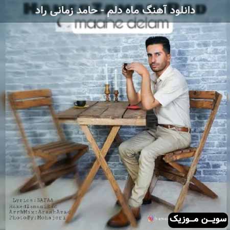 دانلود اهنگ ماه دلم حامد زمانی راد